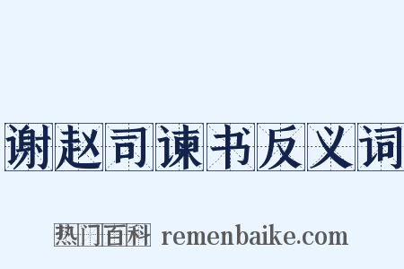 谢赵司谏书反义词是什么意思的图片